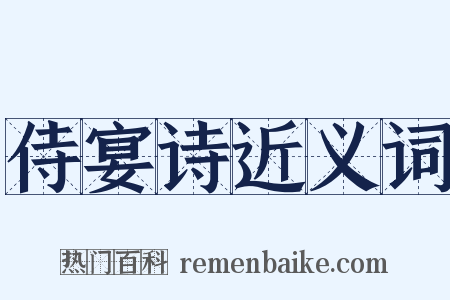 侍宴诗近义词是什么意思的图片